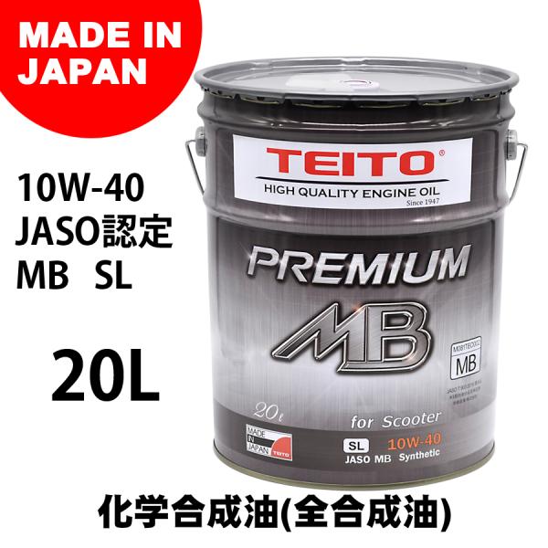 TEITO 4573512810048 バイク エンジンオイル 10w-40 20L ペール缶 化学...