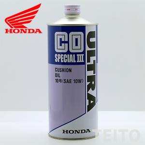 ホンダ純正  08292-99901 クッションオイル ウルトラＣＯ　SPECIAL-3　SAE-10W　1リットル Honda