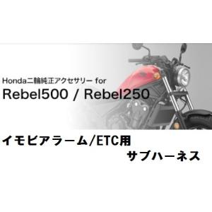 ホンダ純正  17年モデル レブル Rebel 250/500用サブハーネス　イモビアラーム Rebel250 のみ装着可能 、ETC用  08E70-K87-J00｜teito-shopping