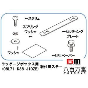 ホンダ純正  ラッゲージボックス用取付ステー  スーパーカブ,クロスカブ、ベンリィ等   08L70...