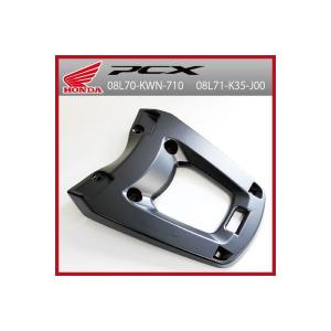 改良品 ホンダ純正 PCX用トップボックス取付ベース