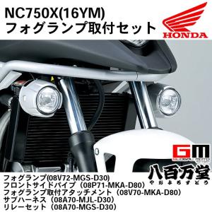 HONDA NC750X 2021年式　純正フォグランプ、フロントサイドパイプ ホンダ（HONDA） 【当店在庫あり】21'〜24' NC750X RH09 フロント