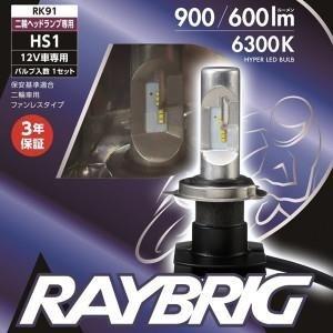 RAYBRIGバイク用ヘッドライト　スフィアライトLEDバルブセット RAYBRIGバイク用ヘッドライトスフィアライトLEDバルブセット