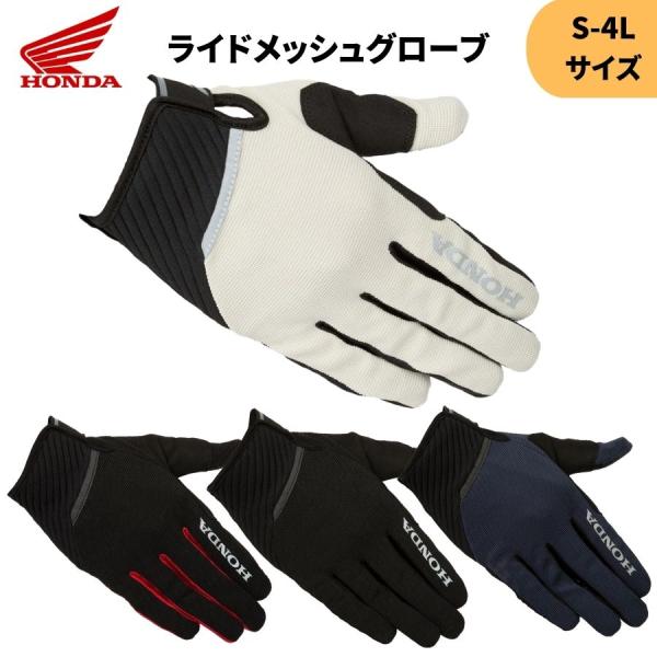ネコポス ホンダ(HONDA) ライドメッシュグローブ S-4L 通気性 エントリーユーザー  20...