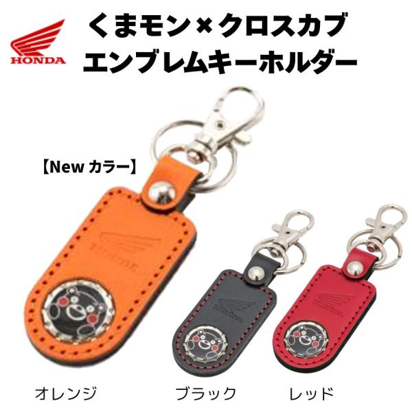 ネコポス ホンダ HONDA  新色登場  くまモンxクロスカブエンブレムキーホルダー 3色
