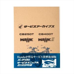 ホンダ（HONDA） サービスアーカイブス CB250T CB400T サービス