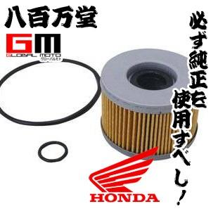 ホンダ純正 オイルフィルターエレメント XELVIS / ゼルビス MC25 15410