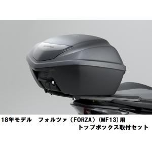 ホンダ HONDA 取付セット一式  23-18年モデル　フォルツァ FORZA  MF13 用　ト...