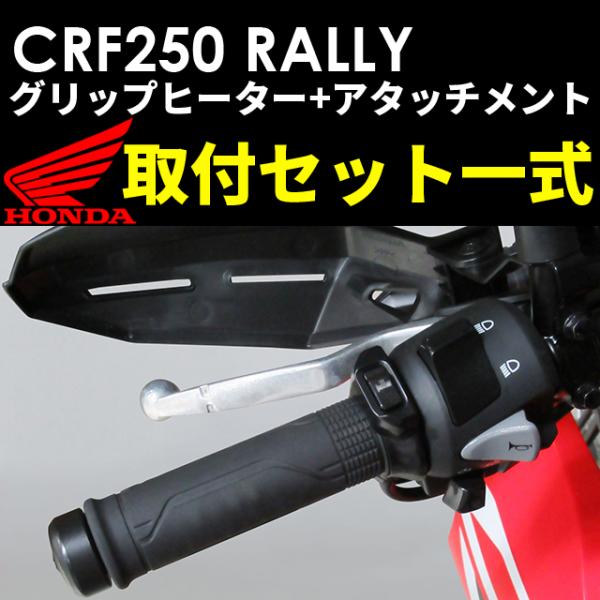 ホンダ純正 21年モデル CRF250 RALLY ラリー グリップヒーター取付セット一式 取付説明...