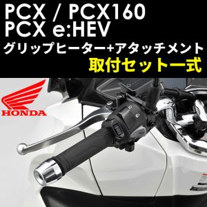 Honda ホンダ   取付セット一式 純正 21年モデル　PCX125/160/e:HEV用　スポーツ・グリップヒーター+取付アタッチメントセット｜teito-shopping