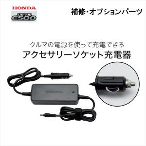 ホンダ HONDA AC充電器 LiB-AID リベイド E500用 補修・オプション