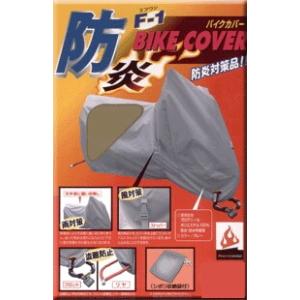 平山産業   F-1 防炎バイクカバー  アメリカン 3Lサイズ  　日本製   4960724702146｜teito-shopping