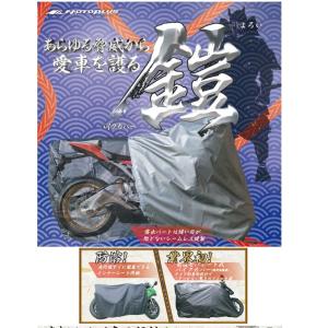 4960724705826  MOTOPLUS モトプラス   平山産業　バイクカバー「鎧」　ネイキ...