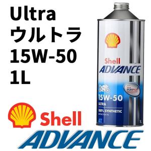 シェルアドバンス  550066668   4T Ultra ウルトラ　15W-50　1L 4サイクルオイル SN / MA2 100%化学　4990602100115｜teito-shopping