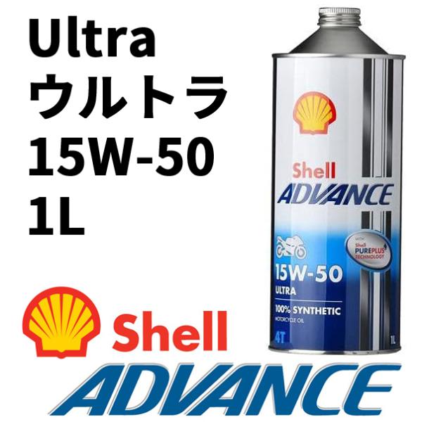 シェルアドバンス  550066668   4T Ultra ウルトラ　15W-50　1L 4サイク...