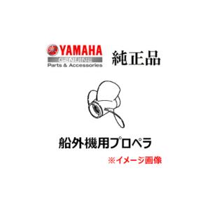 ヤマハ発動機 送料無料 YAMAHA Genuine Parts ヤマハ 船外機用プロペラ