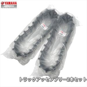 2個セット  ヤマハ YAMAHA  純正 除雪機用 トラックアッセンブリー 7XE-47110-1...