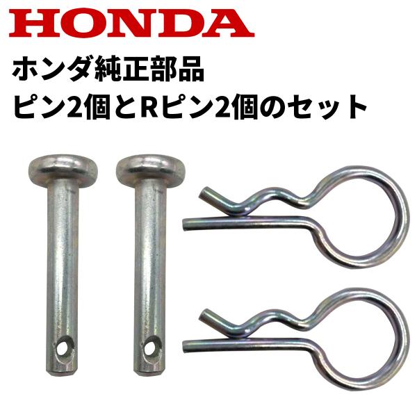 ネコポス【送料無料】【ホンダ純正】ピアンタ/プチな車軸用 ピン2個とRピン2個セット　耕運機 耕うん...