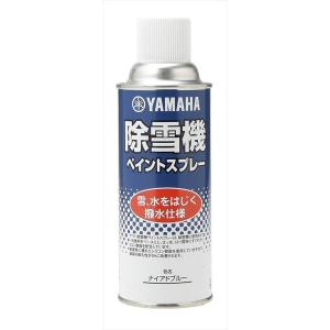 ヤマハ YAMAHA   シリコンスプレー 撥水仕様 　ナイアドブルー　雪と水をはじき、雪のこびり付...