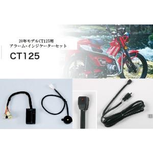 Honda ホンダ   取付セット一式 20年モデル　CT125用アラーム+インジケーターセット　　ハンターカブ　 08E70-HAC-000｜teito-shopping