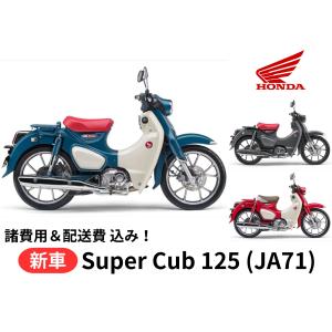 ご自宅まで配送 Honda ホンダ  新車 ホンダSuper Cub C125 スーパーカブC125 8BJ-JA71 車両 バイク 販売 国内最新モデル｜teito-shopping