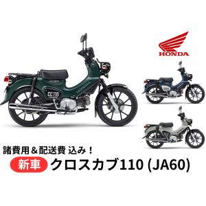 ご自宅まで配送 Honda ホンダ  新車 ホンダ クロスカブ110 8BJ-JA60 車両 バイク 販売 国内最新モデル｜teito-shopping