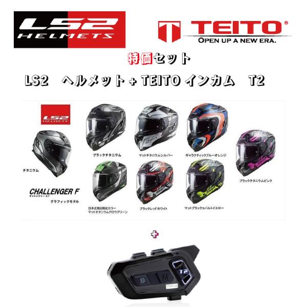 TEITO セット販売 TEITO デュアルチップインカム　T2とLS2 チャレンジャーF　単色 ホ...