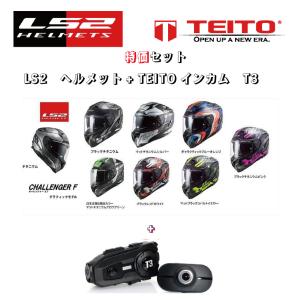TEITO セット販売 前後カメラ付きインカム T3とLS2