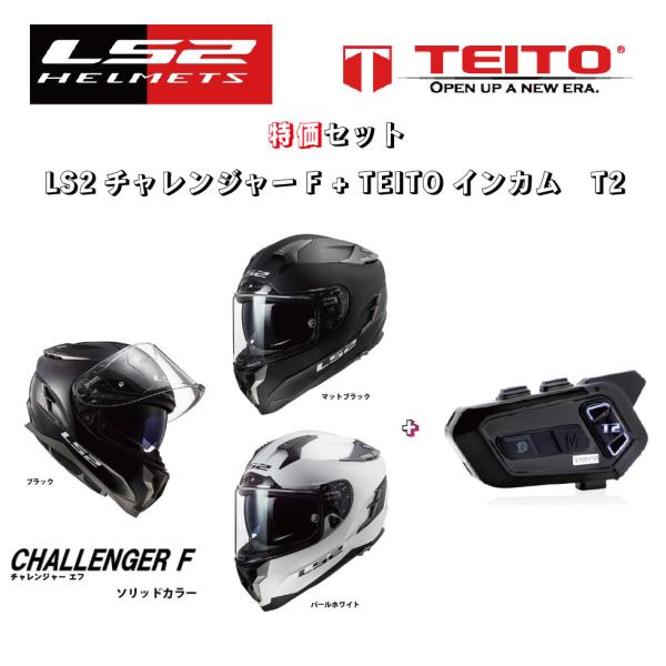 TEITO セット販売 TEITO デュアルチップインカム　T2とLS2 チャレンジャーF　単色 ホ...
