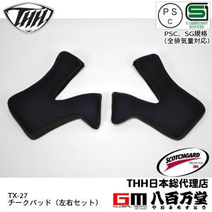 O'NEILL（オニール） THH チークパッド 左右セット TX-28用 M, L, XL