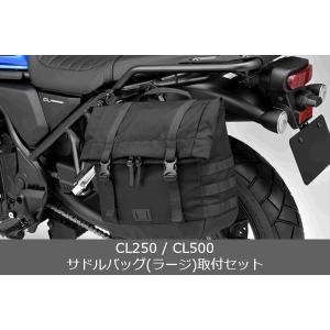 Honda ホンダ  取付セット一式 純正 CL250 / CL500 サドルバッグ ラージ +サドルバッグサポートセット｜teito-shopping