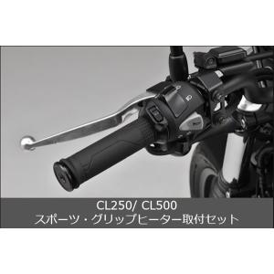 ホンダ CRF250L(MD47)用 ホンダ純正スポーツ・グリップヒーター