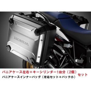 【ホンダ純正】 【取付セット一式】アフリカツイン用　ワンキーシステム　パニアケース左右＋ロックシリンダー×2個＋パニアインナーバック左右＋バック小 CRF10