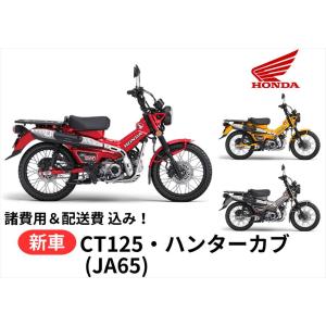 ご自宅まで配送 Honda ホンダ  新車 ホンダ CT125 ハンターカブ 8BJ-JA65 車両 バイク 販売 国内最新モデル｜teito-shopping