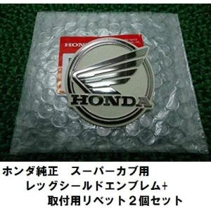 定形外 Honda ホンダ  　取付セット スーパーカブ純正レッグシールドエンブレム+リベット2個セット 87102-GBJ-J00ZA+87129-141-000 2個｜teito-shopping