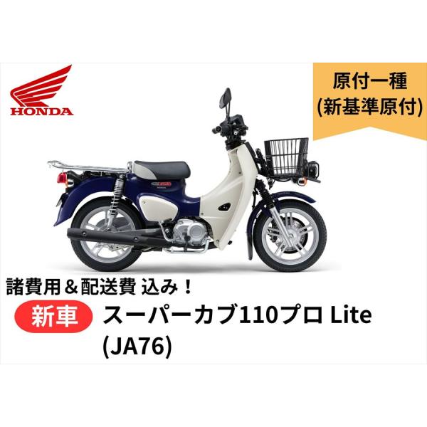 ご自宅まで配送 諸費用＆配送費 コミコミ 新車 Honda  ホンダ スーパーカブ110プロ Lit...