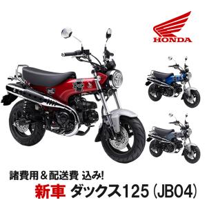 在庫有り！ ご自宅まで配送 Honda ホンダ  新車 ダックス　DAX125　ST125　8BJ-JB04　車両 バイク 販売 国内最新モデル