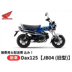 在庫有り！ ご自宅まで配送 Honda 新車 ダックス　DAX125　ST125　8BJ-JB04　...