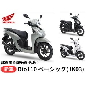 ご自宅まで配送 Honda ホンダ  新車 ディオ110 ベーシック 8BJ-JK03 車両 バイク 販売 国内最新モデル｜teito-shopping