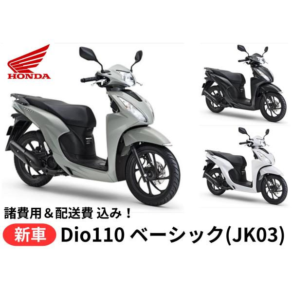 ご自宅まで配送 Honda ホンダ  新車 ディオ110 ベーシック 8BJ-JK03 車両 バイク...