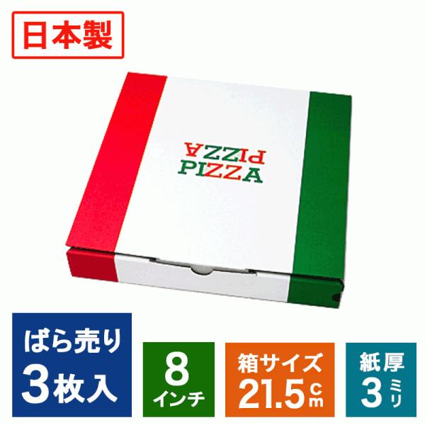 3枚ばら売り 業務用 ピザ箱 イタリアンカラー 8インチ 3枚セット TEITO  宅配 デリバリー...