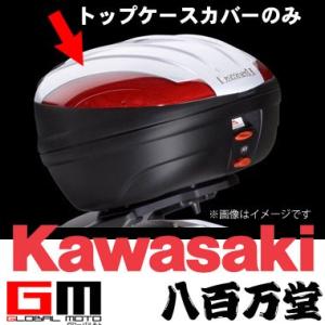 カワサキ（Kawasaki） トップケース Ninja 650 Z650 400 VERSYS-X 250