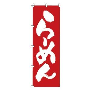 TKG  のぼり　1-215　らーめん 旗 飲食店 店舗用 業務用 宣伝 イベント 屋台 店舗販促 1-215｜teito-shopping