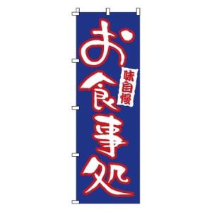 TKG  のぼり　1-523　お食事処 旗 飲食店 店舗用 業務用 宣伝 イベント 屋台 店舗販促 1-523｜teito-shopping