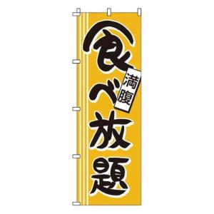 TKG  のぼり　1-913　食べ放題 旗 飲食店 店舗用 業務用 宣伝 イベント 屋台 店舗販促 1-913｜teito-shopping