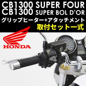 取付セット一式  CB1300SF/SB/ST   スポーツ・グリップヒーター+アタッチメント類セット  ホンダ純正  新品番：08T70-MGE-J11 / 08T49-MFP-000B