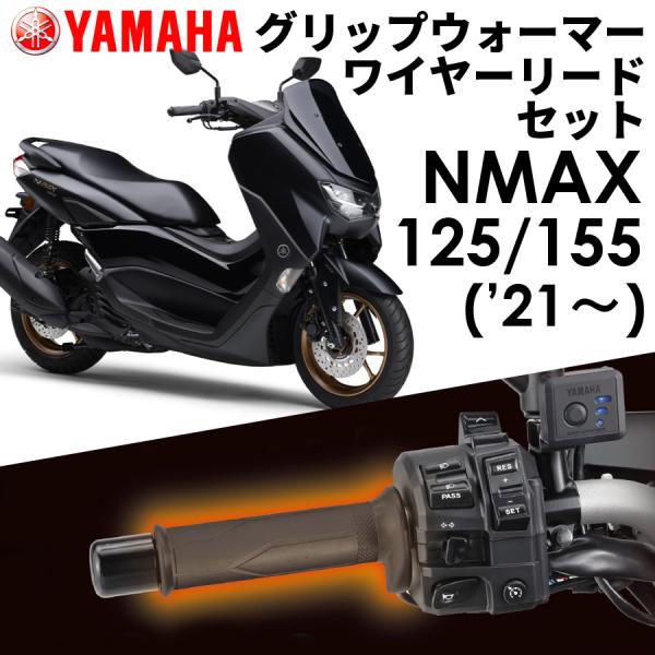 26年1月入荷予定 【YAMAHA】 NMAX125/155(&apos;21〜) グリップウォーマー360D...