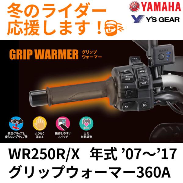 WR250R/X  '07〜'17    グリップウォーマー　360 A セット ヒーター全周　 Q...