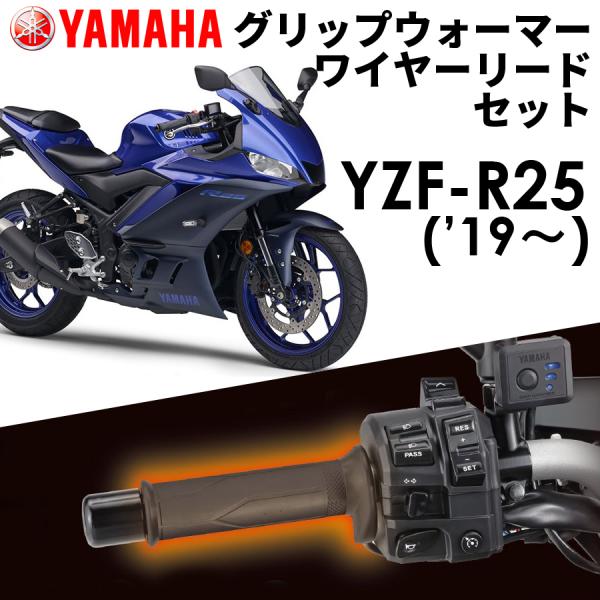 YAMAHA  YZF-R25 &apos;19〜  グリップウォーマー360D + ワイヤーリード 取付セッ...