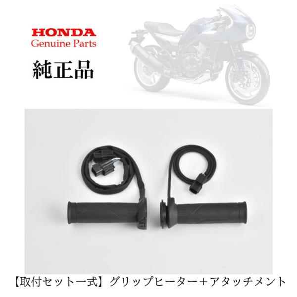 Honda ホンダ   取付セット一式 ホンダ純正 HAWK 11用 スポーツグリップヒーター+取付...